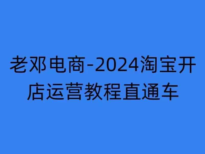 2024淘宝开店运营教程直通车【2024年11月】直通车，万相无界，网店注册经营推广培训-网创星球
