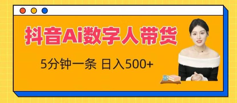 抖音Ai数字人带货，5分钟一条，流量大，小白也能快速获取收益【揭秘】-网创星球