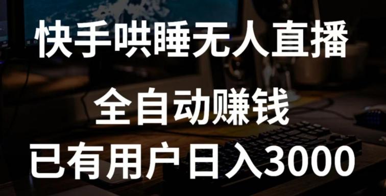 快手哄睡无人直播+独家挂载技术，已有用户日入3000+【赚钱流程+直播素材】【揭秘】-网创星球