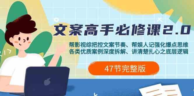 影视综纪文案高手必修课2.0：文案课/案例课/认知课/题材课/变现课/加餐课-网创星球