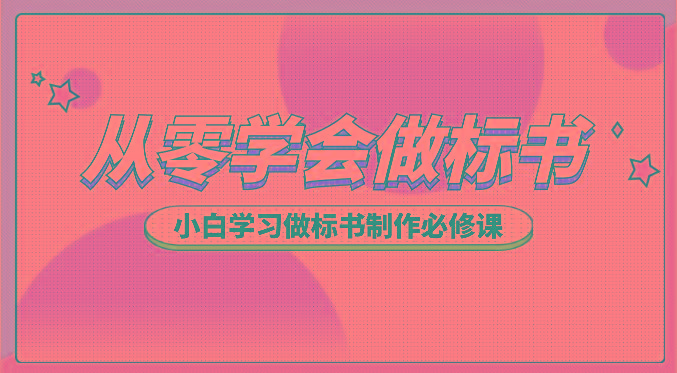 从零学会做标书，小白学习做标书制作必修课(95节课)-网创星球
