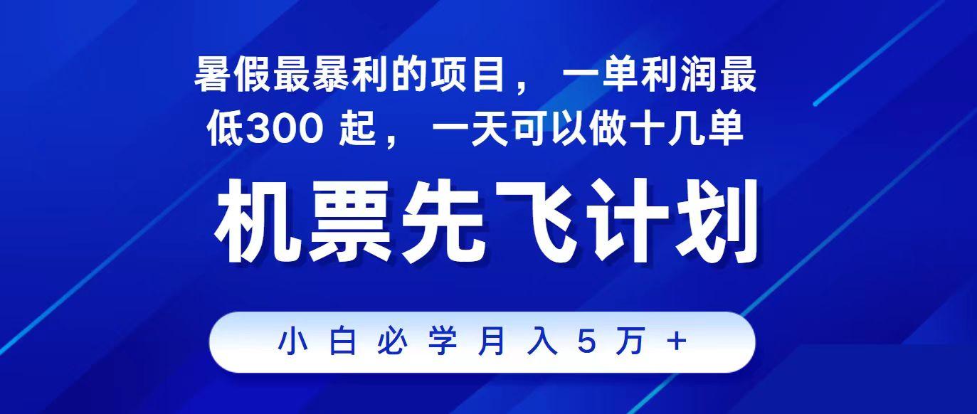 2024最新项目冷门暴利，整个暑假都是高爆发期，一单利润300+，每天可批量操作十几单-网创星球