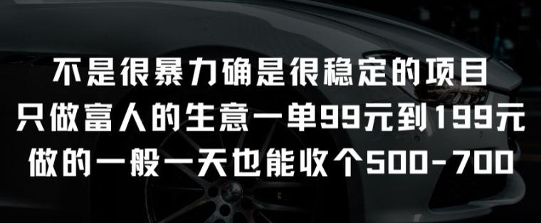 不是很暴力确是很稳定的项目只做富人的生意一单99元到199元【揭秘】-网创星球