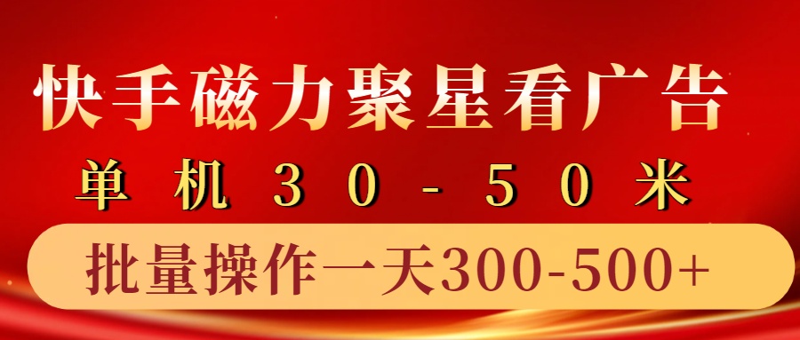快手磁力聚星4.0实操玩法，单机30-50+10部手机一天三五张-网创星球