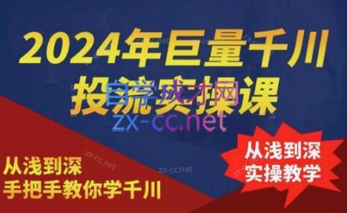 2024年巨量千川投流实操课-网创星球