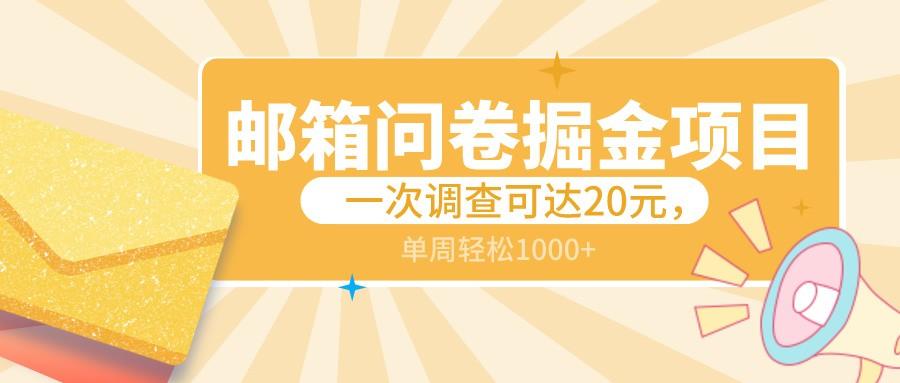 邮箱问卷掘金项目，一次调查可达20元，可矩阵放大，一周轻松1000+-网创星球