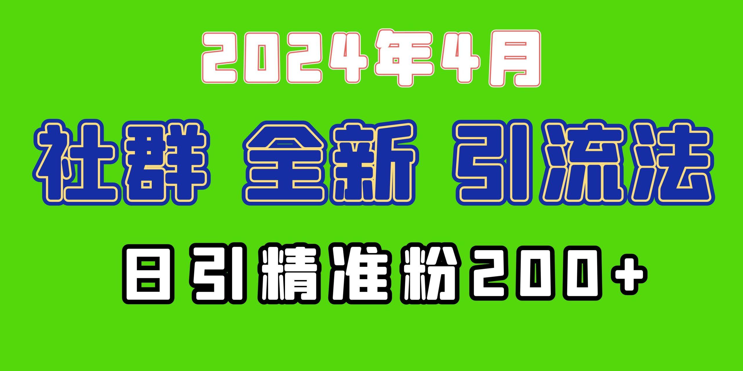 (9930期)2024年全新社群引流法，加爆微信玩法，日引精准创业粉兼职粉200+，自己…-网创星球