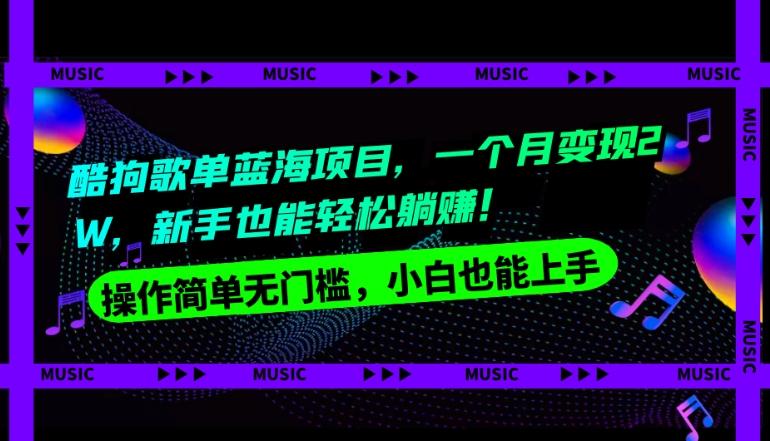 酷狗歌单蓝海项目，一个月变现2W，新手小白也能轻松躺赚！-网创星球