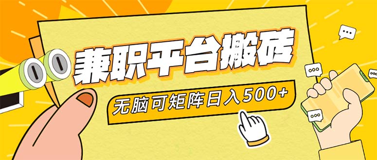 兼职平台搬砖，日入500+无脑操作可矩阵-网创星球