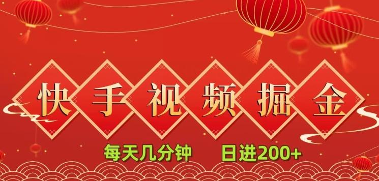 快手短视频流量掘金，每天几分钟，也能日入200+，一看就会，无脑操作-网创星球