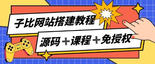 子比网站搭建教程，被动收入实现月入过万-网创星球