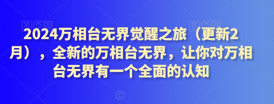 2024万相台无界觉醒之旅(更新3月)，全新的万相台无界，让你对万相台无界有一个全面的认知-网创星球