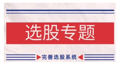 缠论基础之选股专题，完善选股系统-网创星球