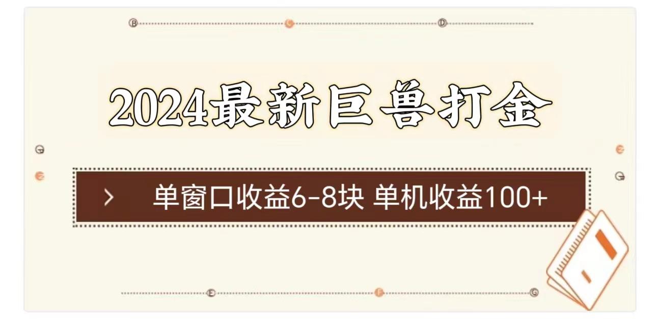 2024最新巨兽打金 单窗口收益6-8块单机收益100+-网创星球