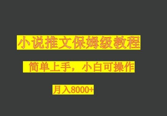 小说推文保姆级教程，小白可操作，月入8000+-网创星球