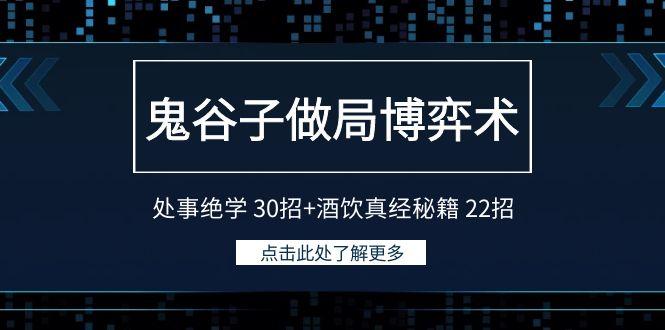 鬼谷子做局博弈术：处事绝学 30招+酒饮真经秘籍 22招-网创星球