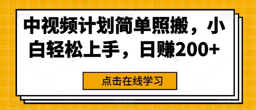 中视频计划简单照搬，小白轻松上手，日赚200+-网创星球