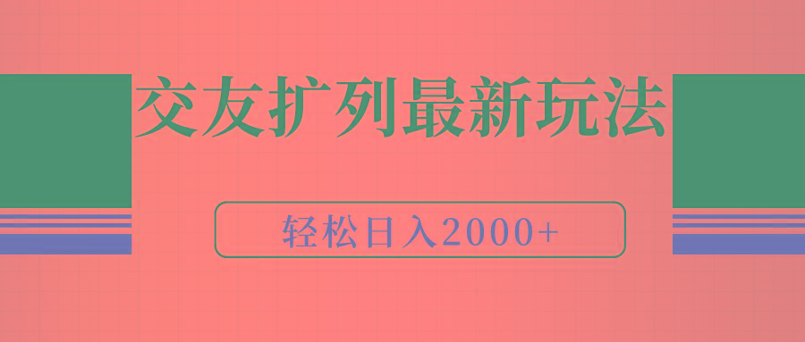 (9323期)交友扩列最新玩法，加爆微信，轻松日入2000+-网创星球