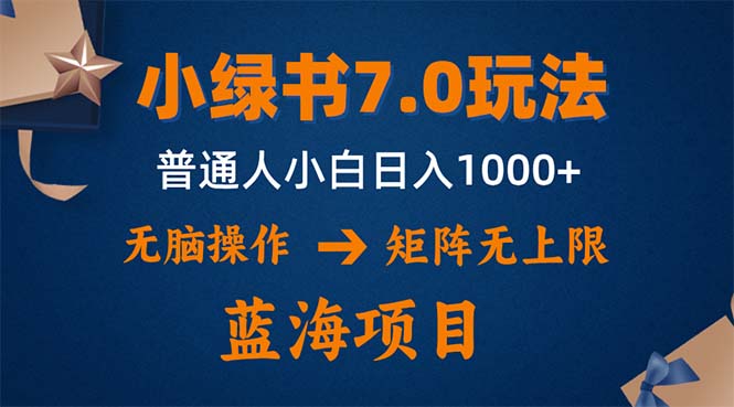 小绿书7.0新玩法，矩阵无上限，操作更简单，单号日入1000+-网创星球