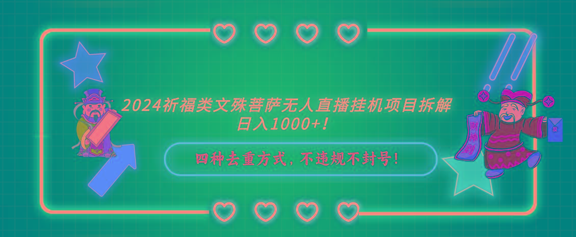 2024祈福类文殊菩萨无人直播挂机项目拆解，日入1000+， 四种去重方式，…-网创星球
