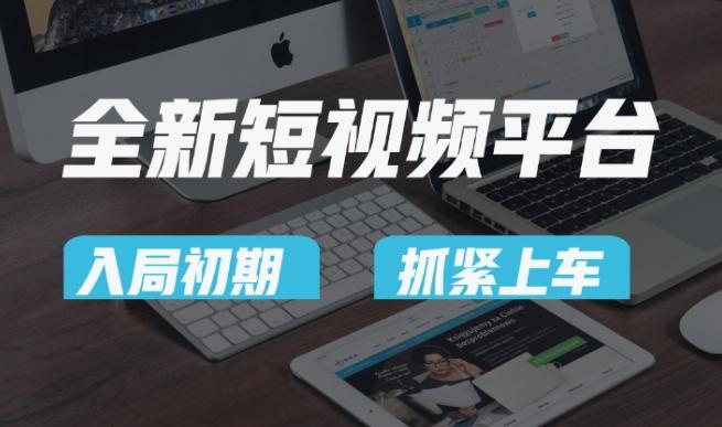 又一个全新短视频平台，疑似巨头之作，新手小白入局初期红利的关键，想吃初期红利的速度！-网创星球