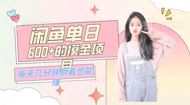 0成本适合小白的单日600+的闲鱼摸金玩法保姆级教程-网创星球