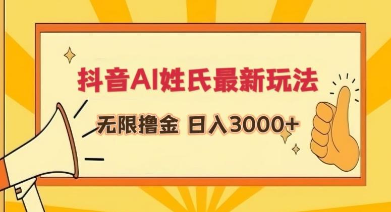 抖音AI姓氏最新玩法，无限撸金，日入3000+【揭秘】-网创星球