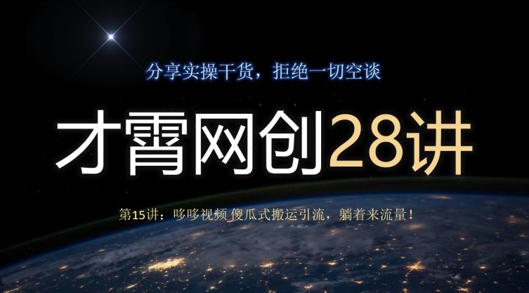 才霄网创28讲第15讲：哆哆视频傻瓜式搬运引流，躺着来流量！-网创星球