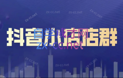 笑长电商·抖音小店零基础起店全流程-网创星球