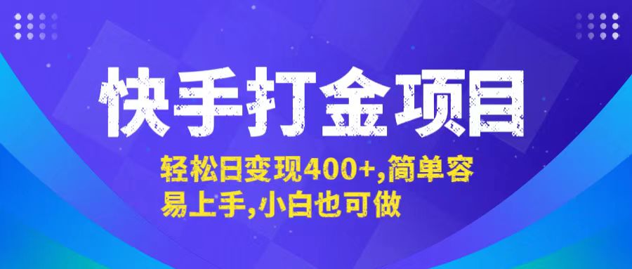 快手打金项目，轻松日变现400+，简单容易上手，小白也可做-网创星球