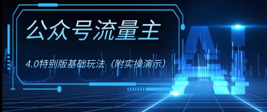 公众号流量主4.0特别版玩法，0成本0门槛项目（付实操演示）【揭秘】-网创星球