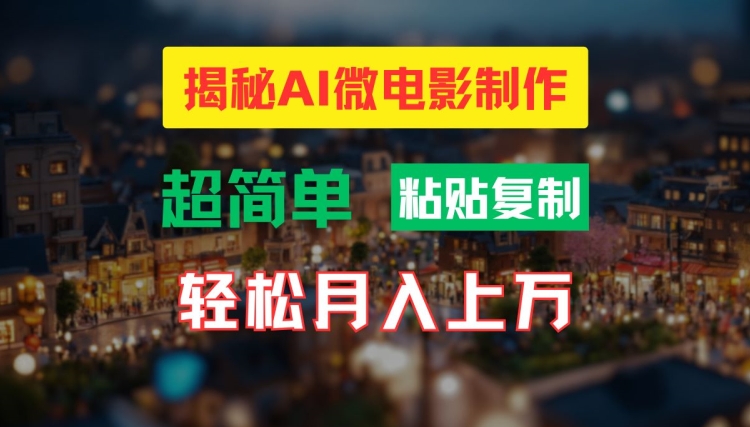 AI微电影制作教程：轻松打造高清小人国画面，月入过万【揭秘】-网创星球