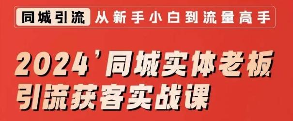 2024同城实体老板引流获客实战课，同城短视频·同城直播·实体店投放·问题答疑-网创星球