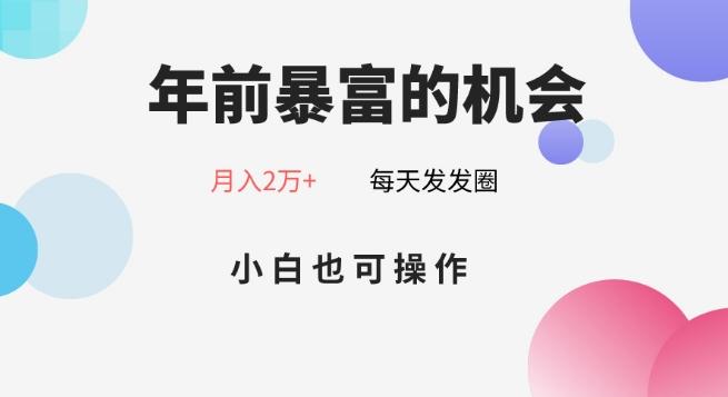 年前暴富的机会，朋友圈卖春联月入2万+，小白也可操作-网创星球