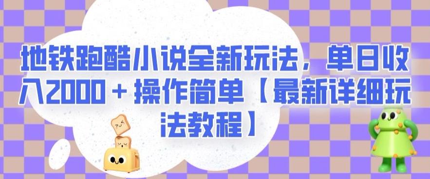 地铁跑酷小说全新玩法，单日收入2000＋操作简单【最新详细玩法教程】【揭秘】-网创星球