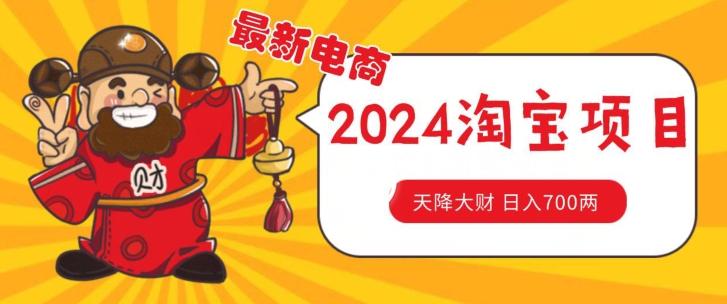 价值1980更新2024淘宝无货源自然流量， 截流玩法之选品方法月入1.9个w【揭秘】-网创星球
