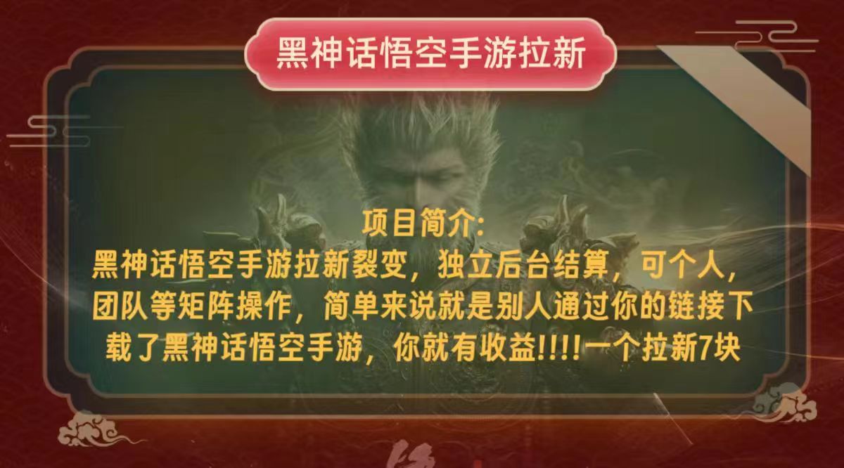 黑神话悟空小白简单无脑操作拉新单天收益一千+-网创星球