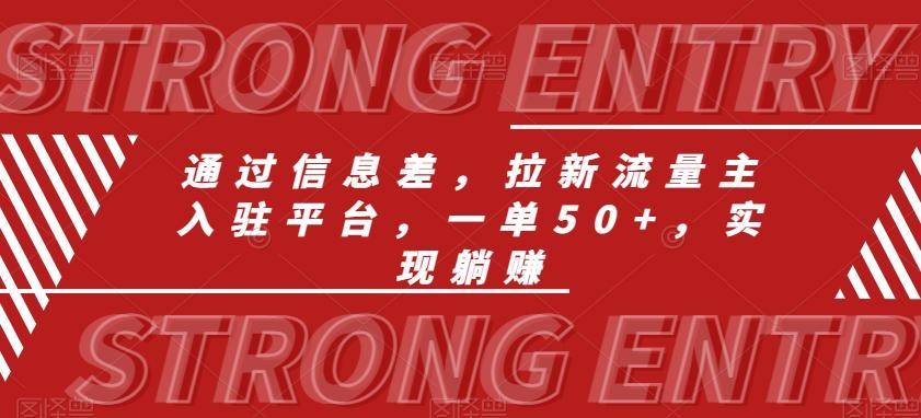 通过信息差，拉新流量主入驻平台，一单50+，实现躺赚-网创星球