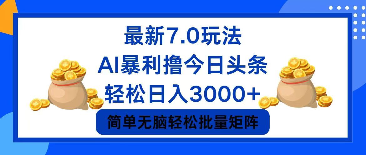 今日头条7.0最新暴利玩法，轻松日入3000+-网创星球