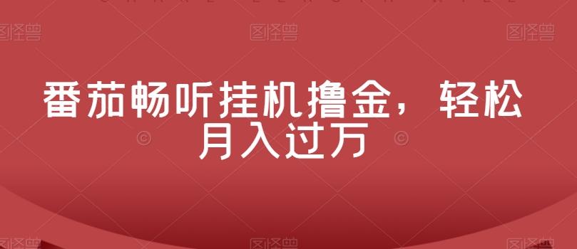 番茄畅听挂机撸金，轻松月入过万-网创星球