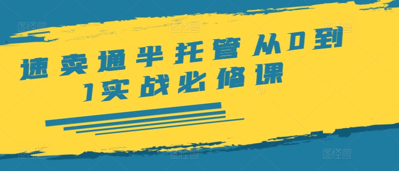 速卖通半托管从0到1实战必修课，开店/产品发布/选品/发货/广告/规则/ERP/干货等-网创星球
