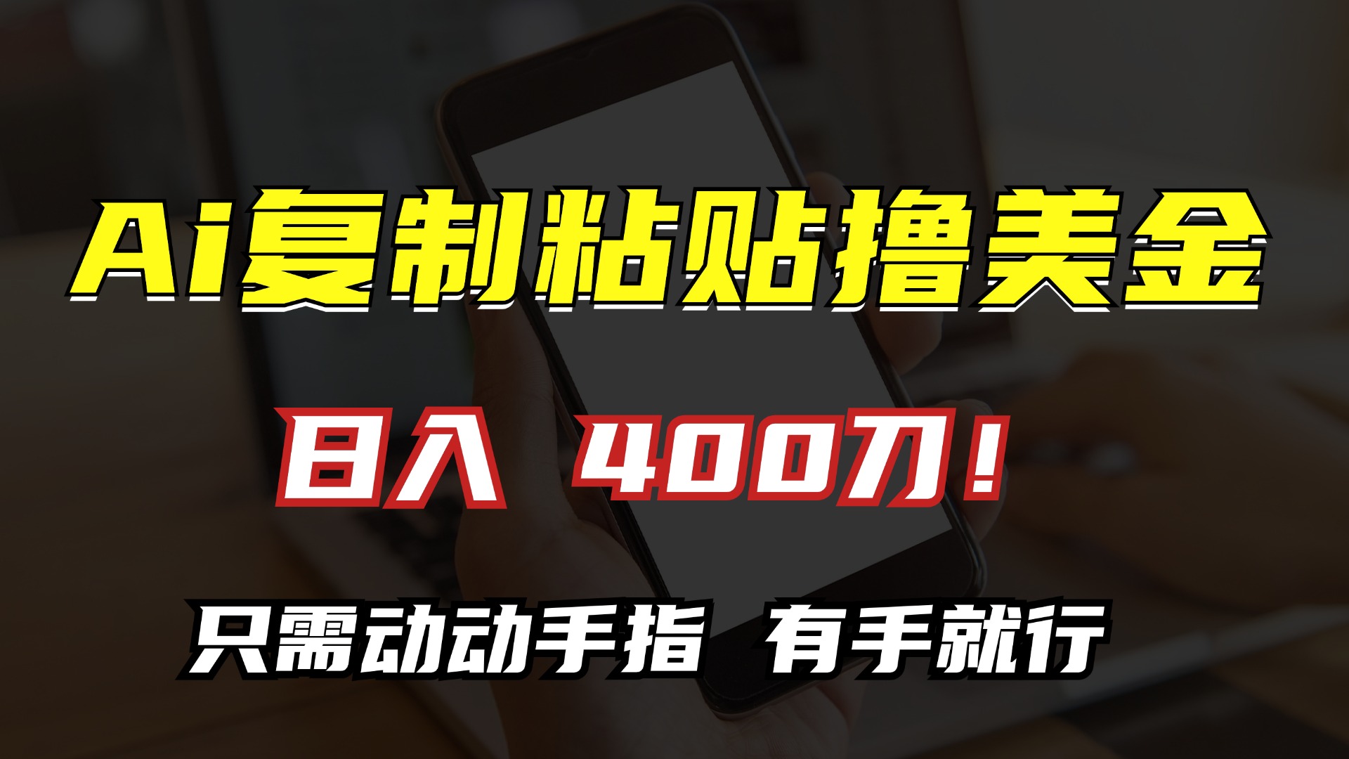 AI复制粘贴撸美金，日入400刀！只需动动手指，小白无脑操作-网创星球