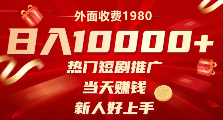 外面收费1980，日入10000热门短剧推广，当天赚钱，新人好上手-网创星球