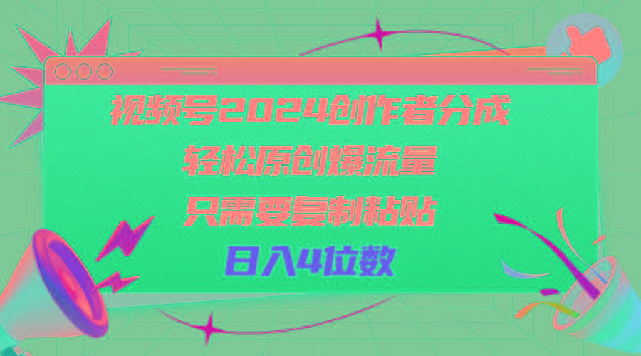 视频号2024创作者分成，轻松原创爆流量，只需要复制粘贴，日入4位数-网创星球