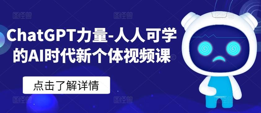 ChatGPT力量-人人可学的AI时代新个体视频课-网创星球