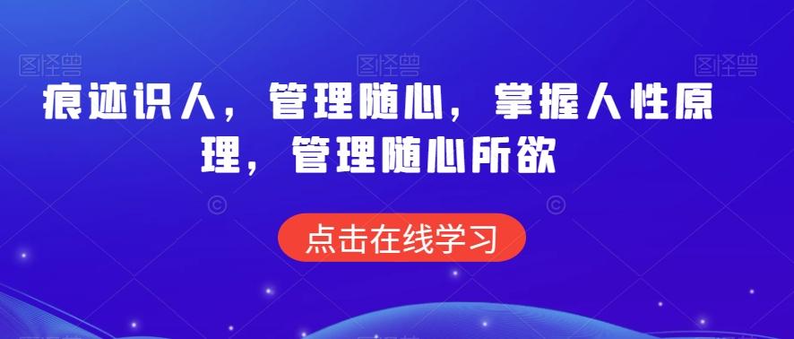 痕迹识人，管理随心，掌握人性原理，管理随心所欲-网创星球