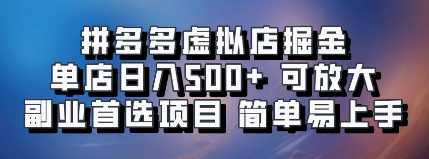 拼多多虚拟店掘金 单店日入500+ 可放大 ​副业首选项目 简单易上手-网创星球