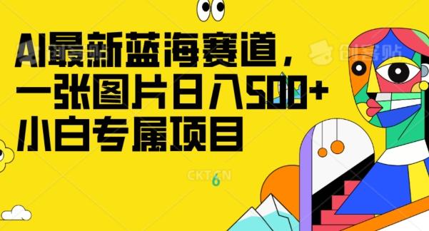 最新ai蓝海赛道，一张图片日入500+，小白专属项目-网创星球