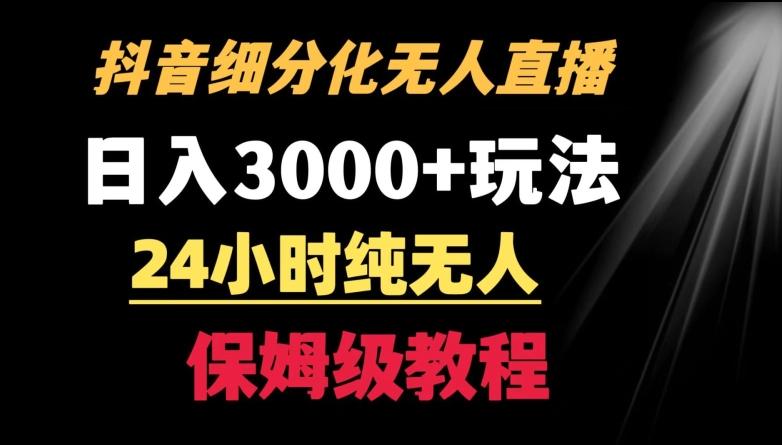 靠抖音细分化赛道无人直播，针对宝妈，24小时纯无人，日入3000+的玩法【揭秘】-网创星球