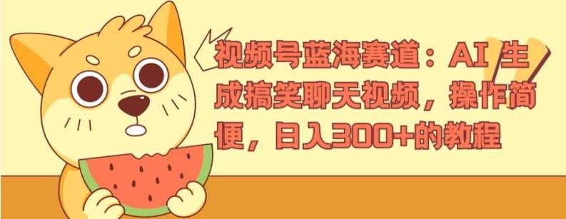 视频号蓝海赛道：AI 生成搞笑聊天视频，操作简便，日入300+的教程【揭秘】-网创星球